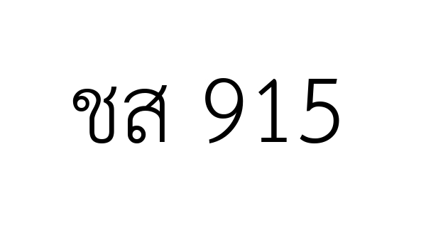 ชส 915